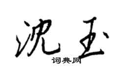 王正良沈玉行书个性签名怎么写