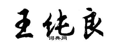 胡问遂王纯良行书个性签名怎么写
