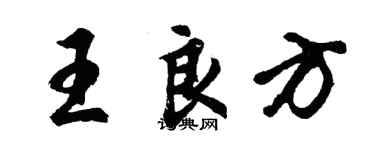 胡问遂王良方行书个性签名怎么写