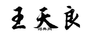 胡问遂王天良行书个性签名怎么写