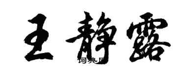 胡问遂王静露行书个性签名怎么写
