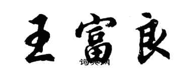 胡问遂王富良行书个性签名怎么写