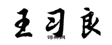 胡问遂王习良行书个性签名怎么写