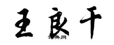 胡问遂王良干行书个性签名怎么写