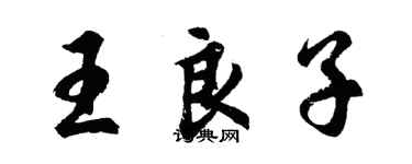 胡问遂王良子行书个性签名怎么写