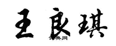 胡问遂王良琪行书个性签名怎么写