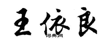 胡问遂王依良行书个性签名怎么写