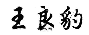 胡问遂王良豹行书个性签名怎么写