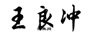 胡问遂王良冲行书个性签名怎么写