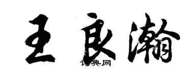 胡问遂王良瀚行书个性签名怎么写