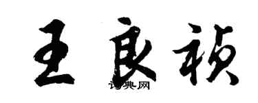 胡问遂王良祯行书个性签名怎么写