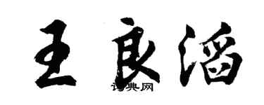 胡问遂王良滔行书个性签名怎么写