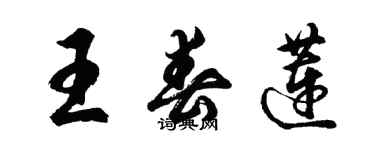 胡问遂王春莲行书个性签名怎么写