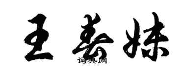 胡问遂王春妹行书个性签名怎么写