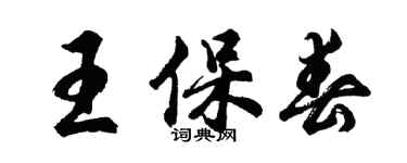胡问遂王保春行书个性签名怎么写