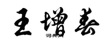 胡问遂王增春行书个性签名怎么写