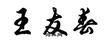 胡问遂王友春行书个性签名怎么写
