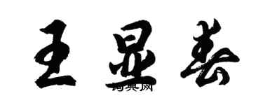 胡问遂王显春行书个性签名怎么写