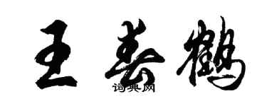 胡问遂王春鹤行书个性签名怎么写