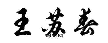 胡问遂王苏春行书个性签名怎么写