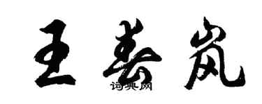 胡问遂王春岚行书个性签名怎么写