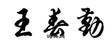胡问遂王春勤行书个性签名怎么写