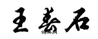 胡问遂王春石行书个性签名怎么写