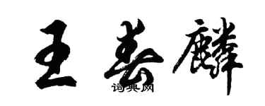 胡问遂王春麟行书个性签名怎么写