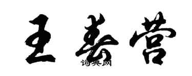 胡问遂王春营行书个性签名怎么写