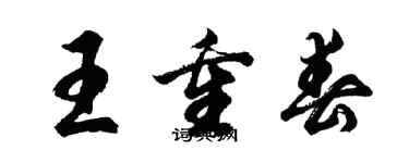 胡问遂王重春行书个性签名怎么写