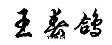 胡问遂王春鸽行书个性签名怎么写