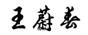 胡问遂王蔚春行书个性签名怎么写