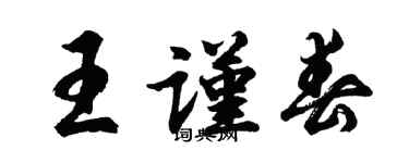 胡问遂王谨春行书个性签名怎么写