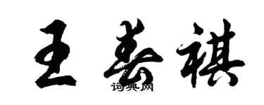 胡问遂王春祺行书个性签名怎么写