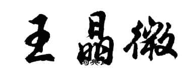 胡问遂王晶微行书个性签名怎么写