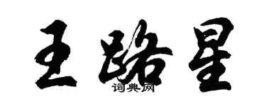 胡问遂王路星行书个性签名怎么写