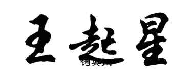 胡问遂王起星行书个性签名怎么写