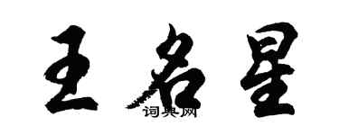 胡问遂王名星行书个性签名怎么写
