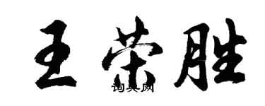 胡问遂王荣胜行书个性签名怎么写