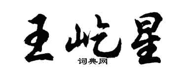 胡问遂王屹星行书个性签名怎么写