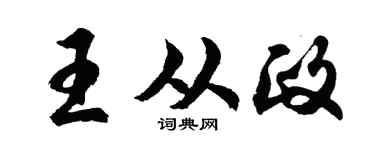 胡问遂王从政行书个性签名怎么写
