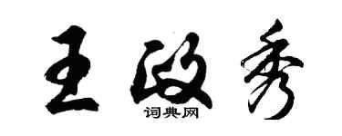 胡问遂王政秀行书个性签名怎么写