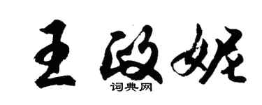 胡问遂王政妮行书个性签名怎么写