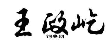 胡问遂王政屹行书个性签名怎么写