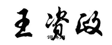 胡问遂王资政行书个性签名怎么写