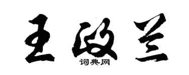 胡问遂王政兰行书个性签名怎么写