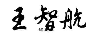 胡问遂王智航行书个性签名怎么写