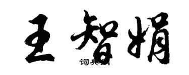 胡问遂王智娟行书个性签名怎么写