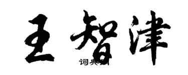 胡问遂王智津行书个性签名怎么写