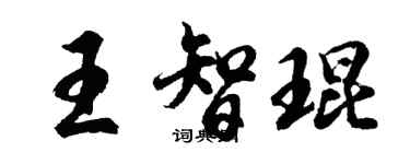胡问遂王智琨行书个性签名怎么写